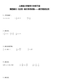 人教版小学数学六年级下册第四单元单元专项训练——解方程或比例（含答案+详细解析）