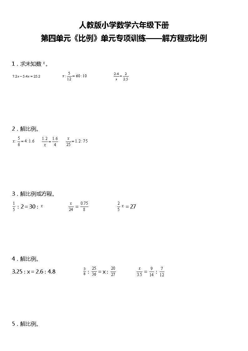 人教版小学数学六年级下册第四单元单元专项训练——解方程或比例（含答案+详细解析）01