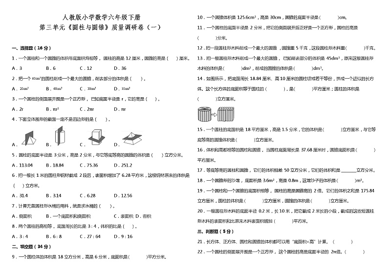 人教版小学数学六年级下册第三单元质量调研卷（一）（含答案）01