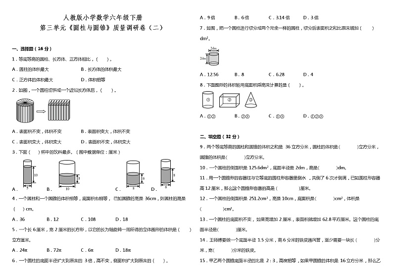 人教版小学数学六年级下册第三单元质量调研卷（二）（含答案）01