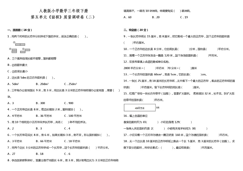 人教版小学数学三年级下册第五单元质量调研卷（二）（含答案+详细解析）第1页