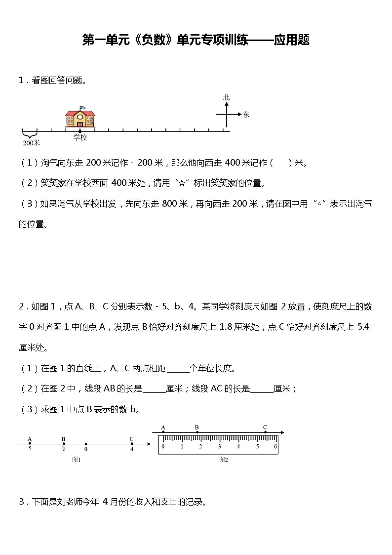 人教版小学数学六年级下册第一单元《负数》单元专项训练——应用题（含答案）01
