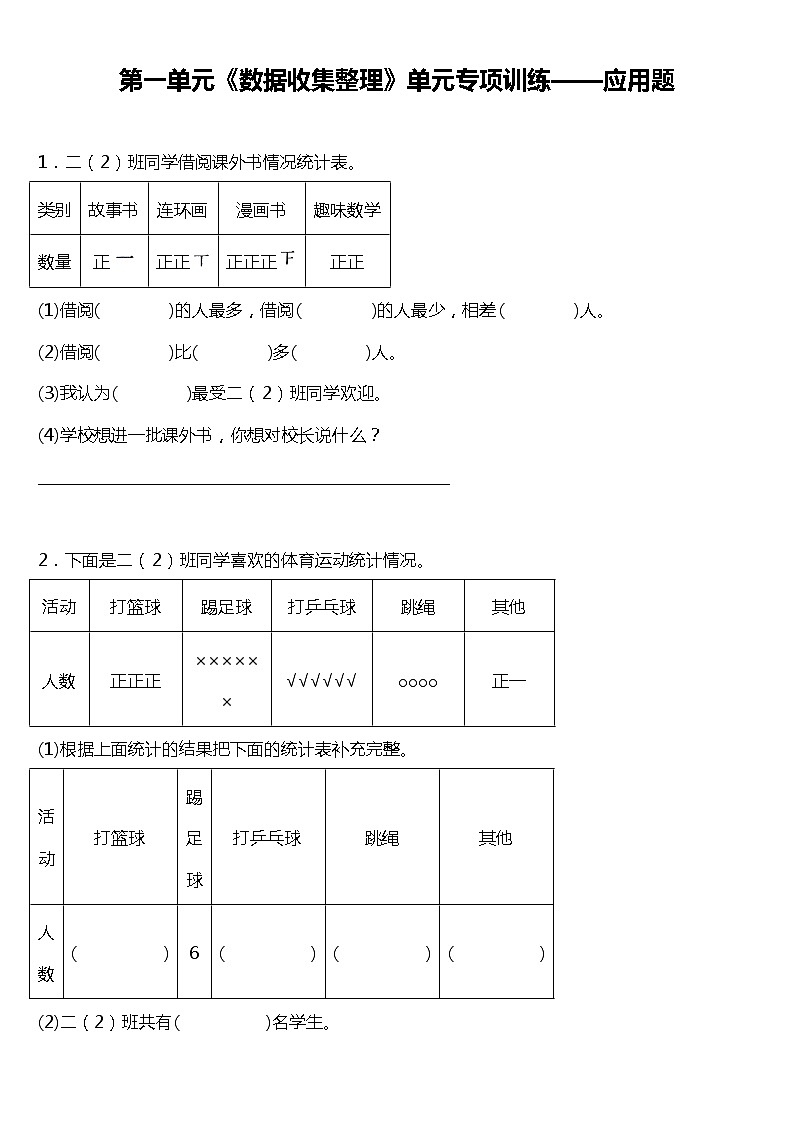 人教版小学数学二年级下册 第一单元《数据收集整理》单元专项训练——应用题（含答案）01