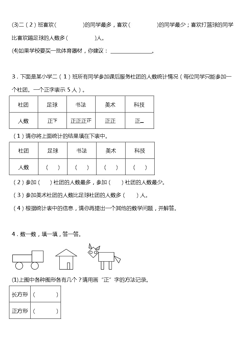 人教版小学数学二年级下册 第一单元《数据收集整理》单元专项训练——应用题（含答案）02