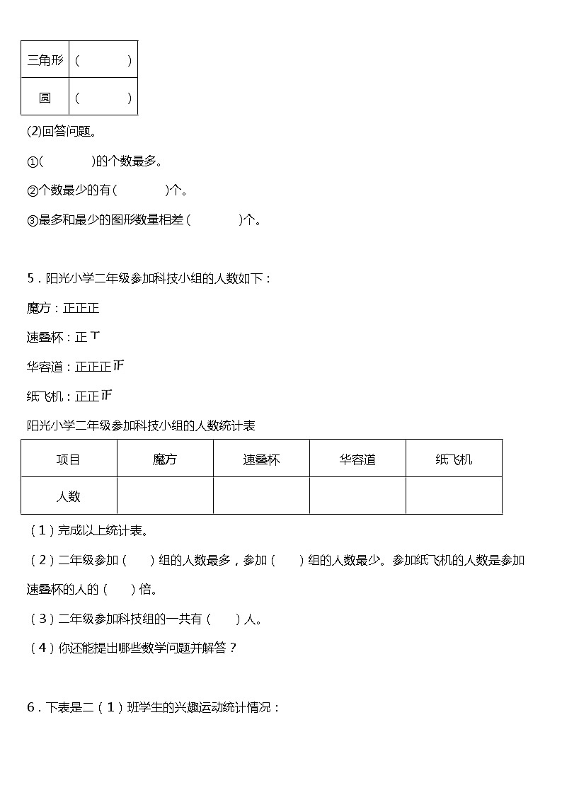 人教版小学数学二年级下册 第一单元《数据收集整理》单元专项训练——应用题（含答案）03