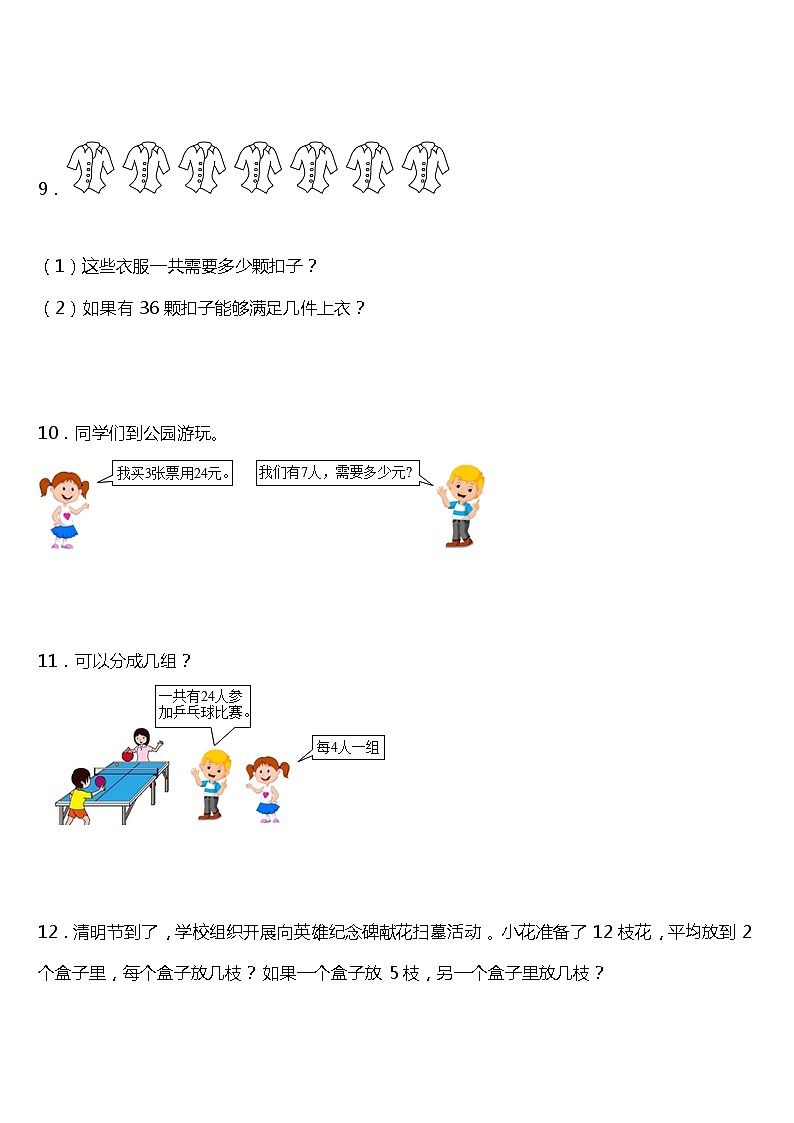 人教版小学数学二年级下册第二单元《表内除法（一）》单元专项训练——应用题（含答案）03