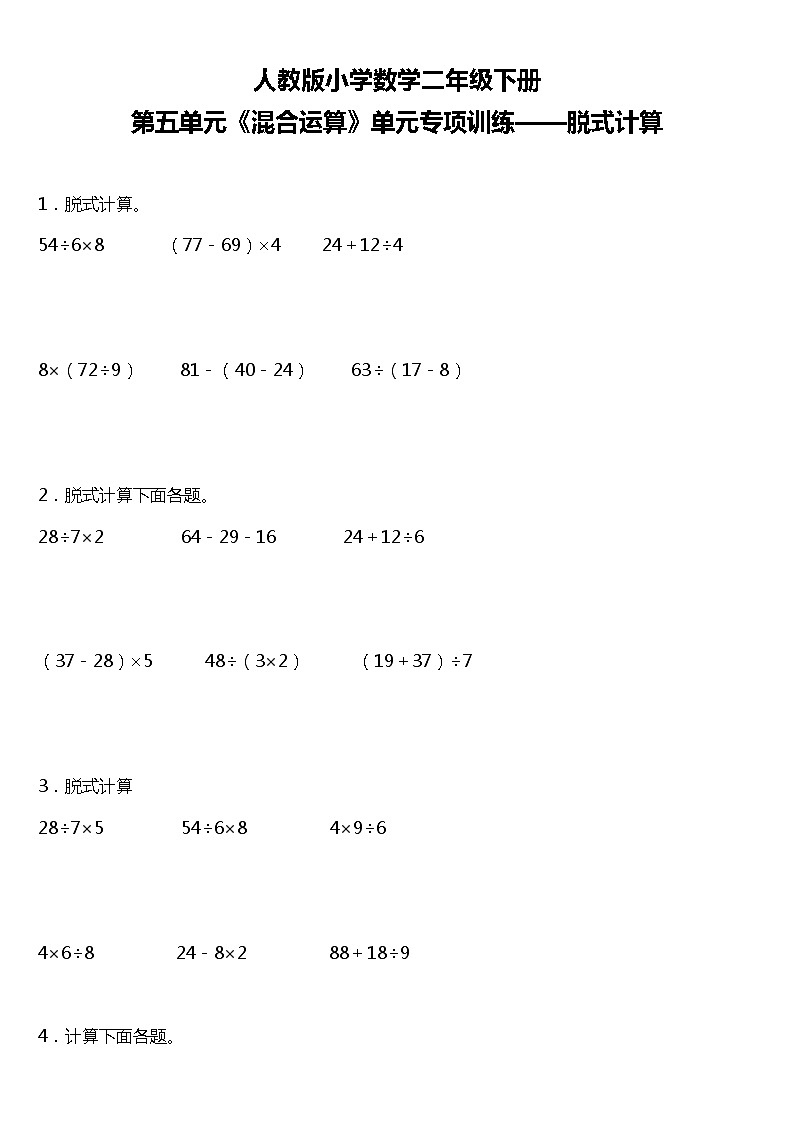 人教版小学数学二年级下册第五单元单元专项训练——脱式计算（含答案）01