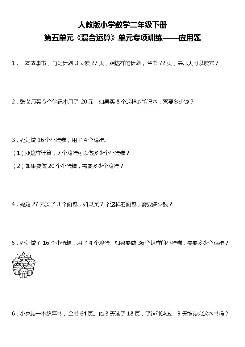 人教版小学数学二年级下册第五单元单元专项训练——应用题（含答案）01