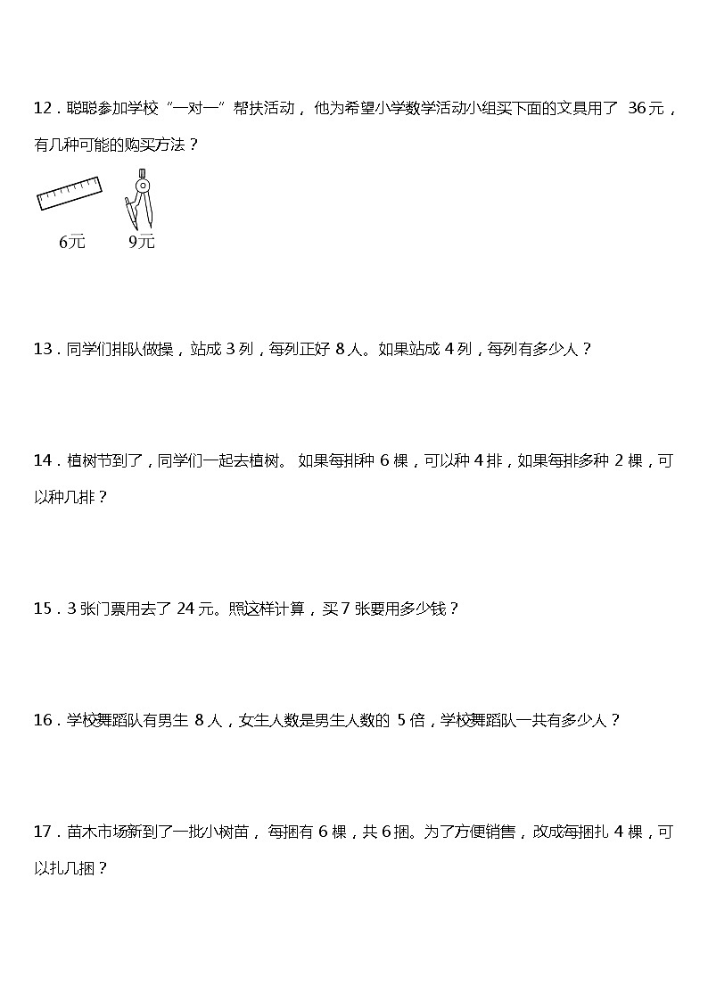 人教版小学数学二年级下册第五单元单元专项训练——应用题（含答案）03