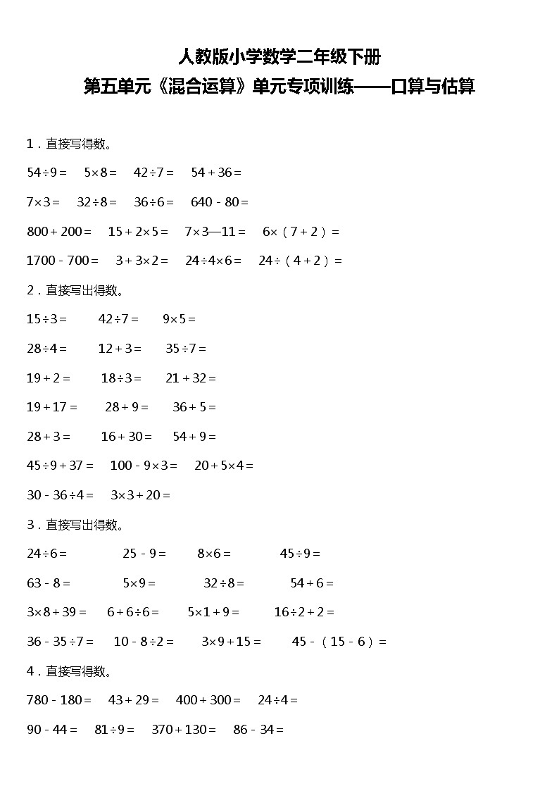 人教版小学数学二年级下册第五单元单元专项训练——口算与估算（含答案）01