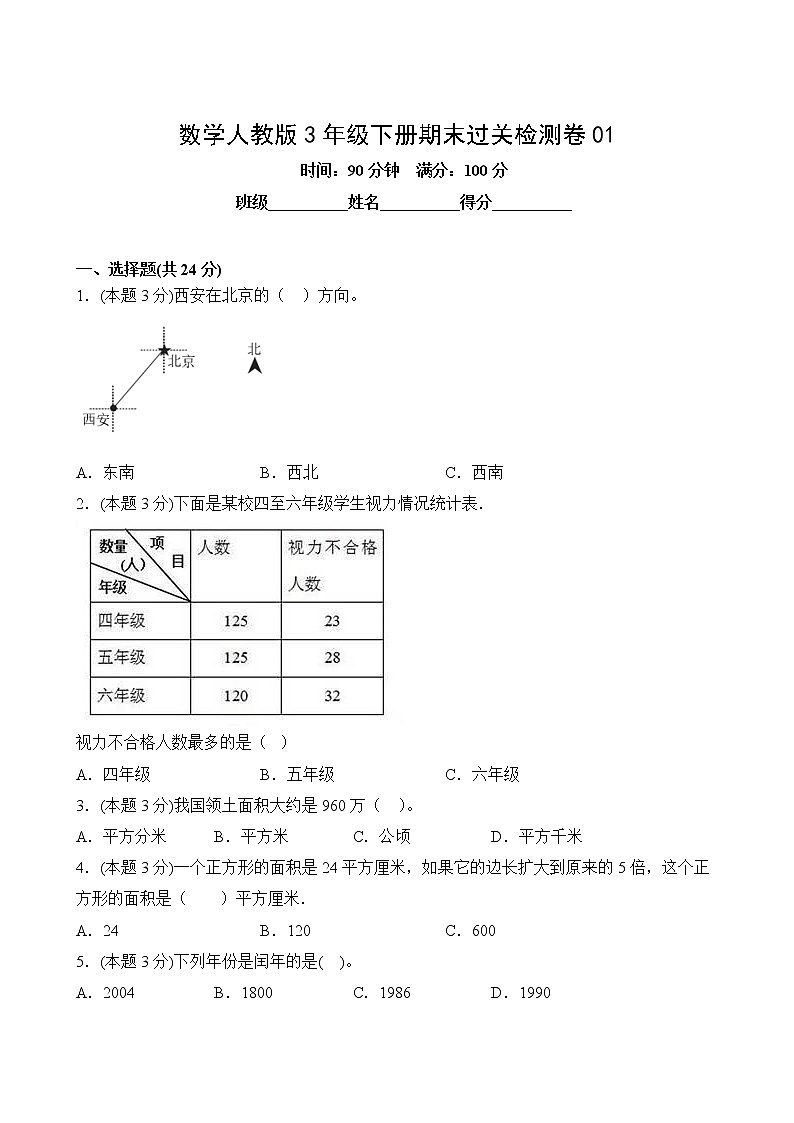 数学人教版3年级下册期末过关检测卷0102