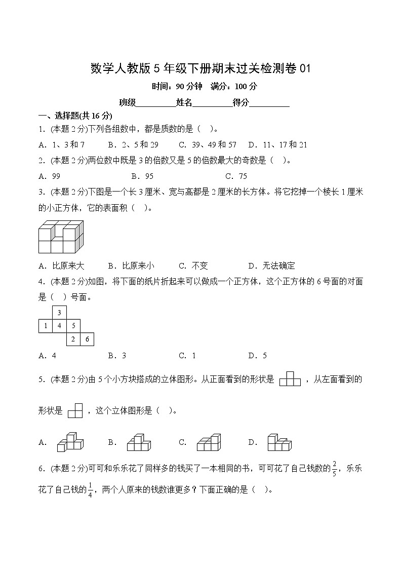 数学人教版5年级下册期末过关检测卷0102