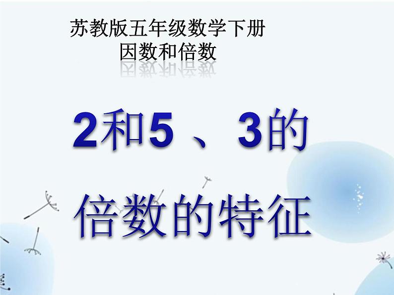 苏教版五年级下册数学《2、5、3的倍数的特征》课件PPT第1页