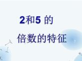 苏教版五年级下册数学《2、5、3的倍数的特征》课件PPT
