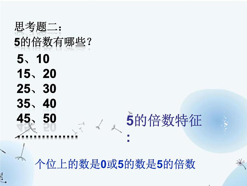 苏教版五年级下册数学《2、5、3的倍数的特征》课件PPT第5页