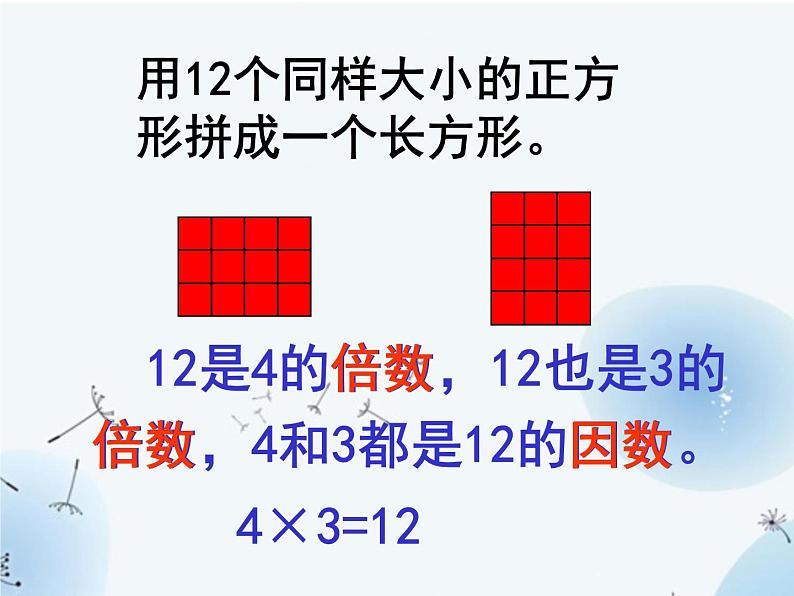 苏教版五年级下册数学《倍数和因数》课件PPT第5页