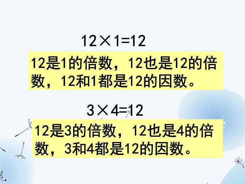 苏教版五年级下册数学《倍数和因数》课件PPT第6页