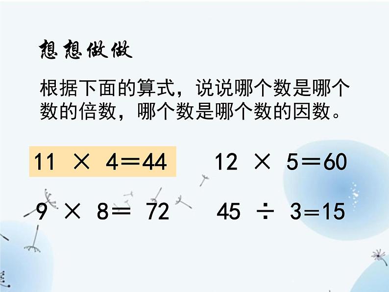 苏教版五年级下册数学《倍数和因数》课件PPT第7页