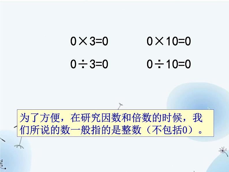 苏教版五年级下册数学《倍数和因数》课件PPT第8页