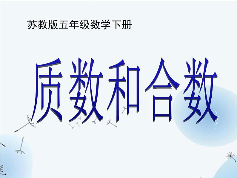 苏教版五年级下册数学《质数和合数》课件PPT第1页