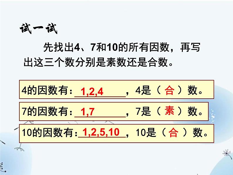 苏教版五年级下册数学《质数和合数》课件PPT第7页