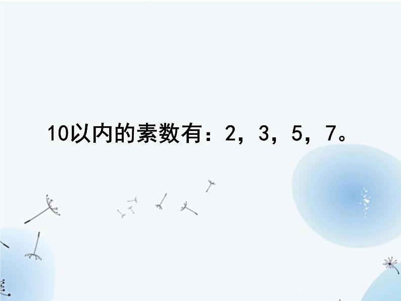 苏教版五年级下册数学《质数和合数》课件PPT第8页