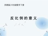 苏教版六年下《反比例的意义》课件PPT