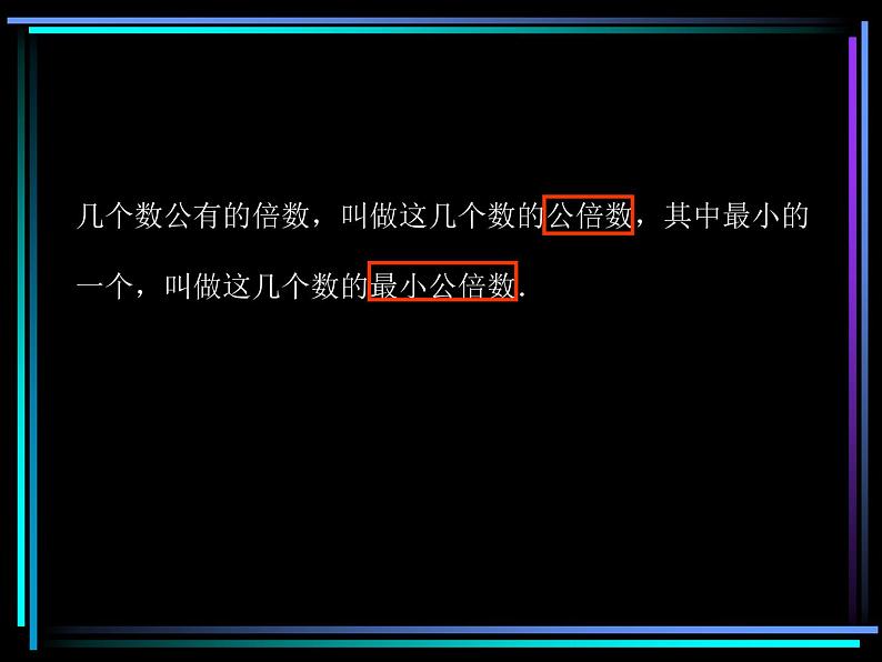 苏教版五年下《公倍数与最小公倍数》ppt课件第4页