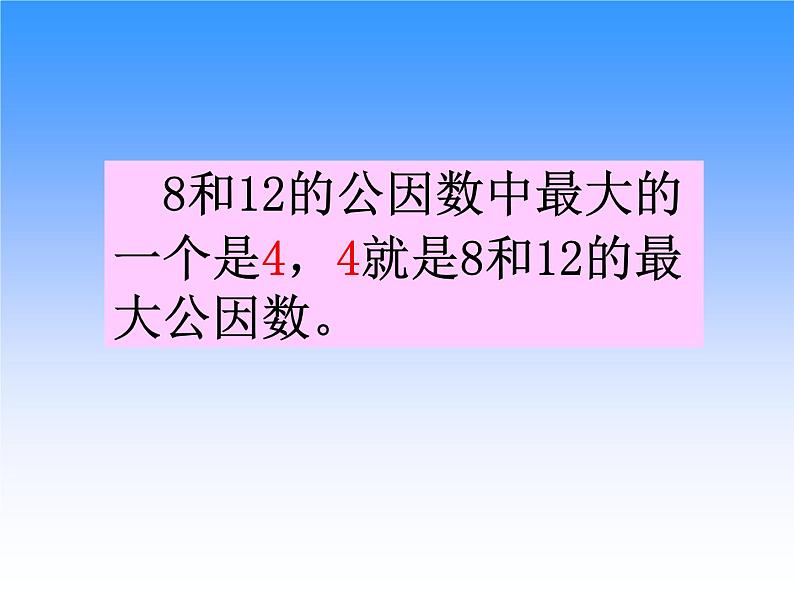 苏教版五年下《公因数和最大公因数》ppt课件08