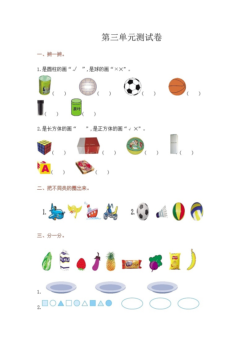 数学西师大 一年级上册 第三单元测试卷附答案第1页