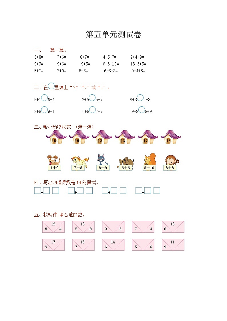 数学西师大 一年级上册 第五单元测试卷附答案第1页