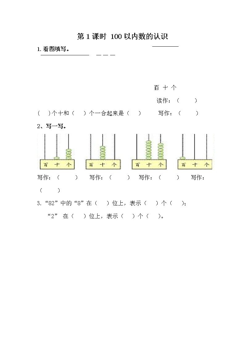 冀教版数学一年级下册整理与评价.1 100以内数的认识课时练附答案第1页