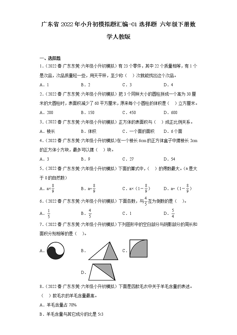 广东省2022年小升初模拟题汇编-01选择题六年级下册数学人教版第1页