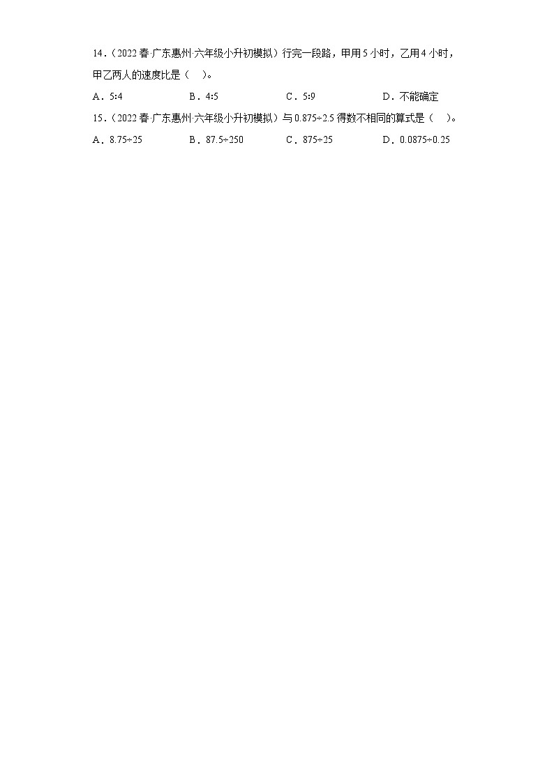 广东省2022年小升初模拟题汇编-01选择题六年级下册数学人教版第3页
