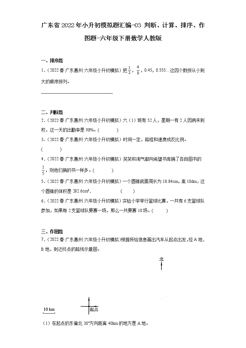 广东省2022年小升初模拟题汇编-03判断、计算、排序、作图题-六年级下册数学人教版01