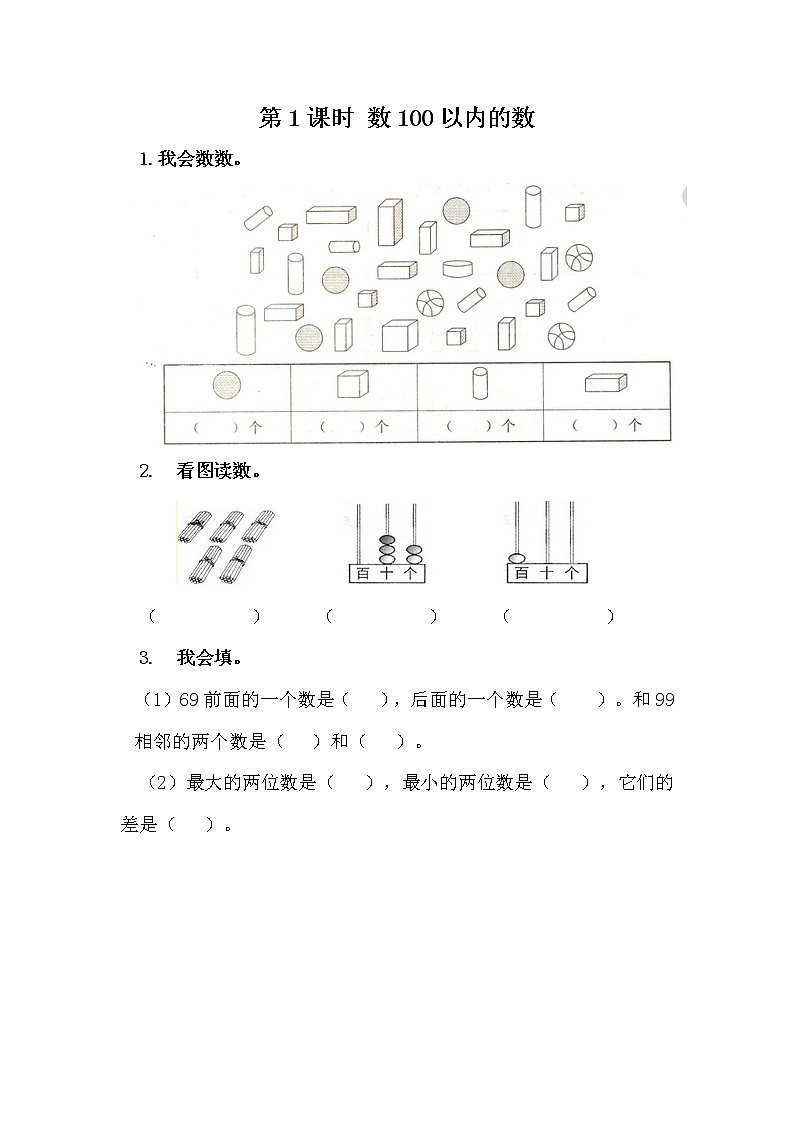 冀教版数学一年级下册3.1 数100以内的数课时练附答案第1页