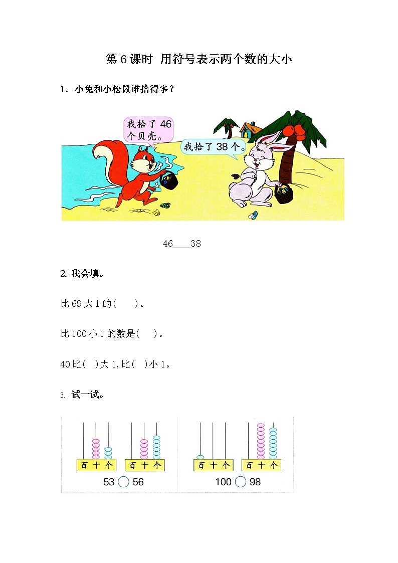 冀教版数学一年级下册3.6 用符号表示两个数的大小课时练附答案第1页