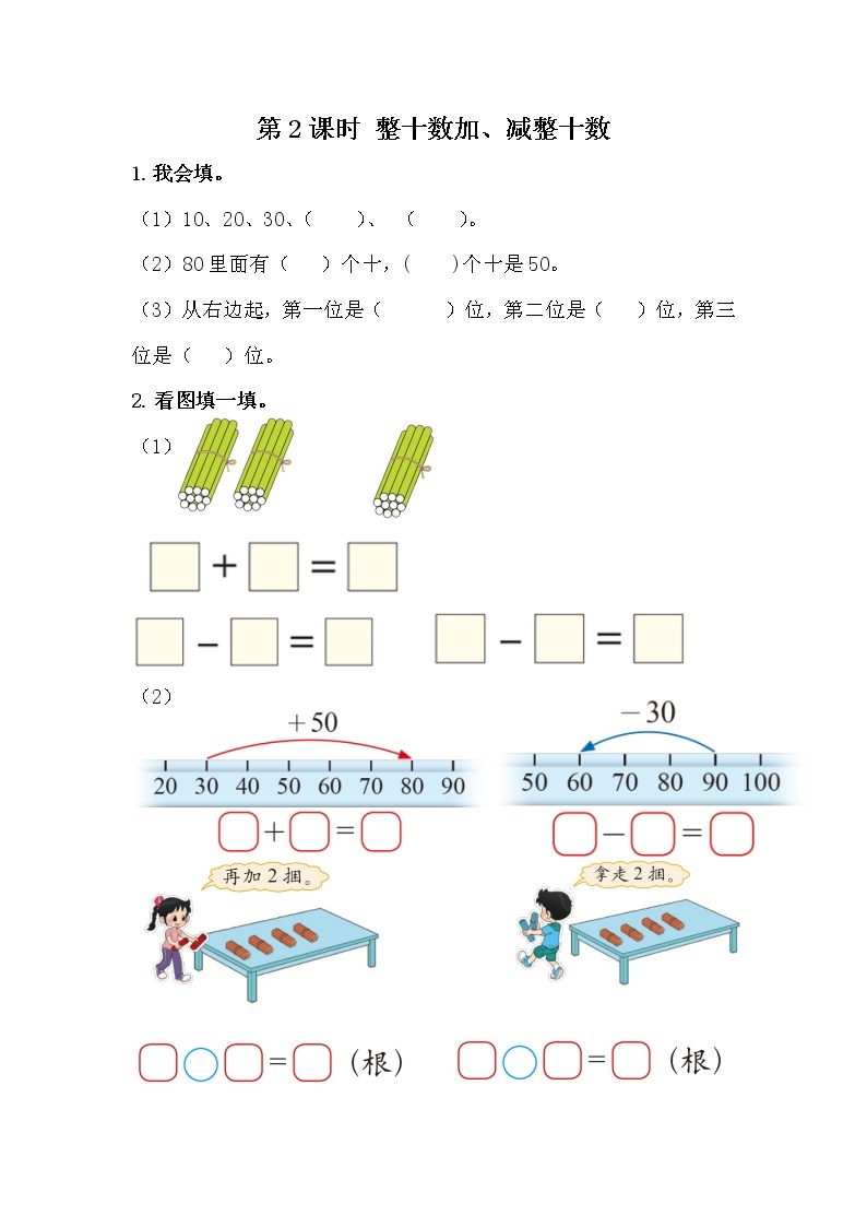 冀教版数学一年级下册5.2 整十数加、减整十数课时练附答案01