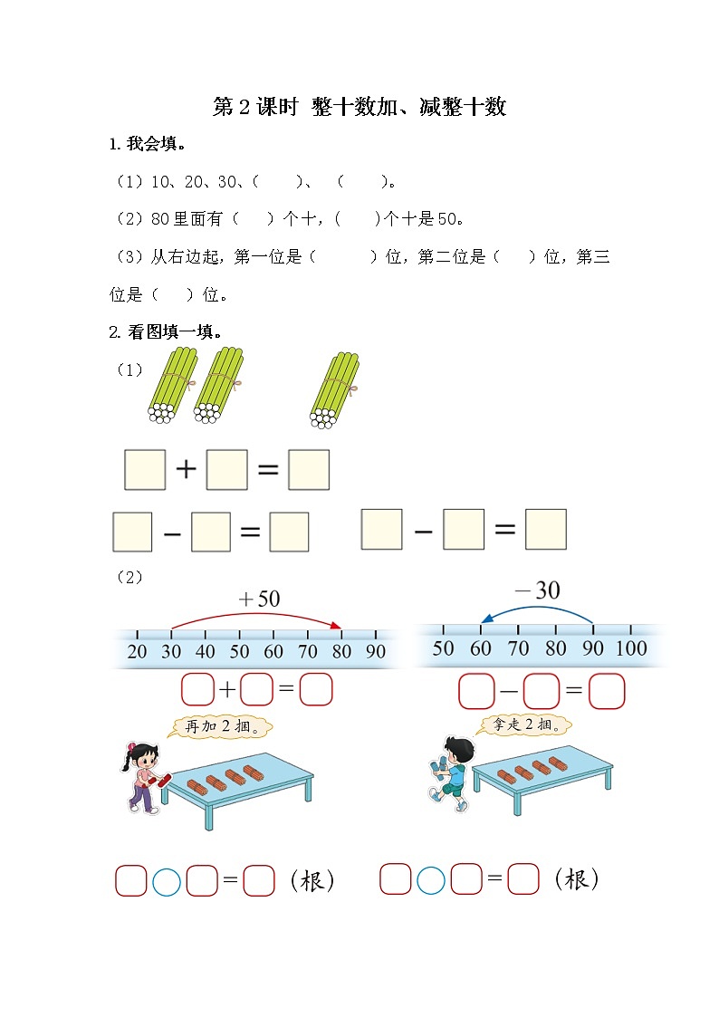 冀教版数学一年级下册5.2 整十数加、减整十数课时练附答案01