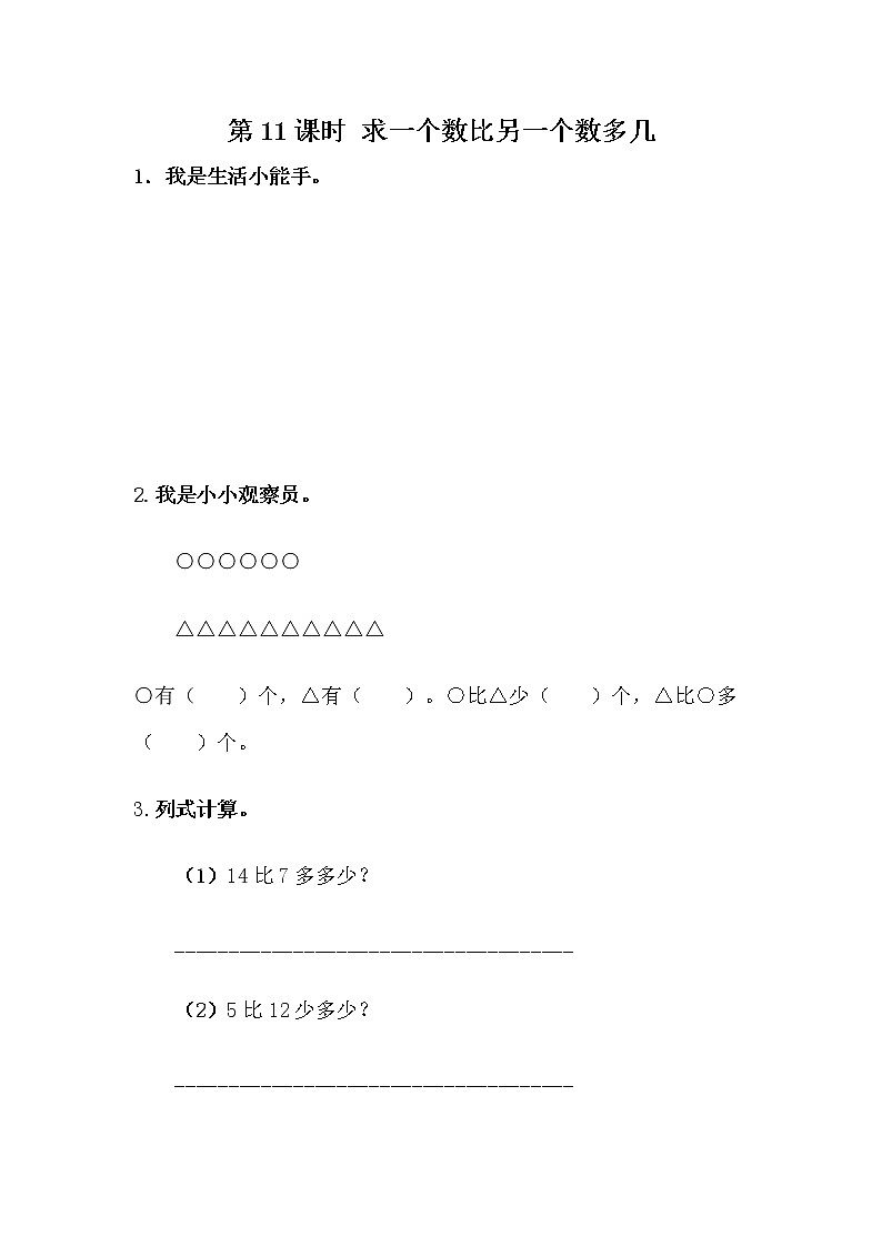 冀教版数学一年级下册5.11 求一个数比另一个数多几课时练附答案第1页
