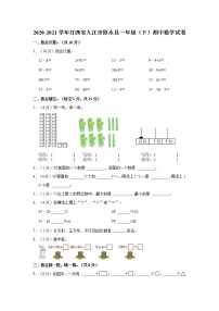 2020-2021学年江西省九江市修水县一年级（下）期中数学试卷