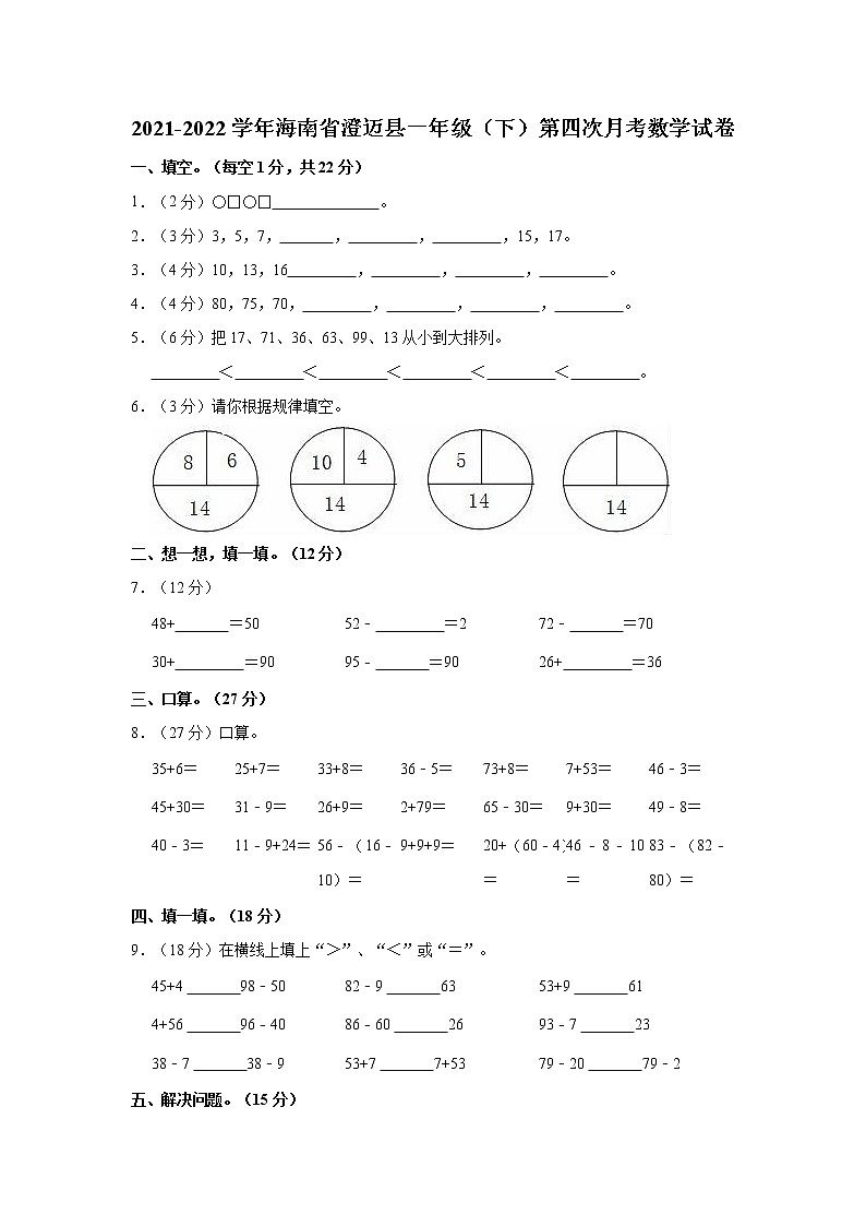 2021-2022学年海南省澄迈县一年级（下）第四次月考数学试卷第1页