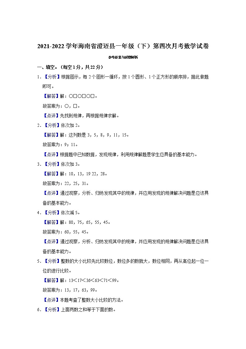 2021-2022学年海南省澄迈县一年级（下）第四次月考数学试卷第3页