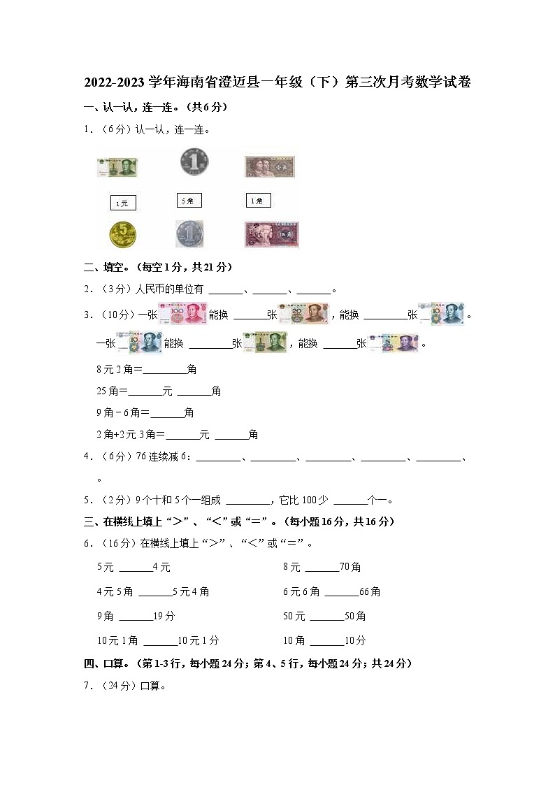 2022-2023学年海南省澄迈县一年级（下）第三次月考数学试卷第1页