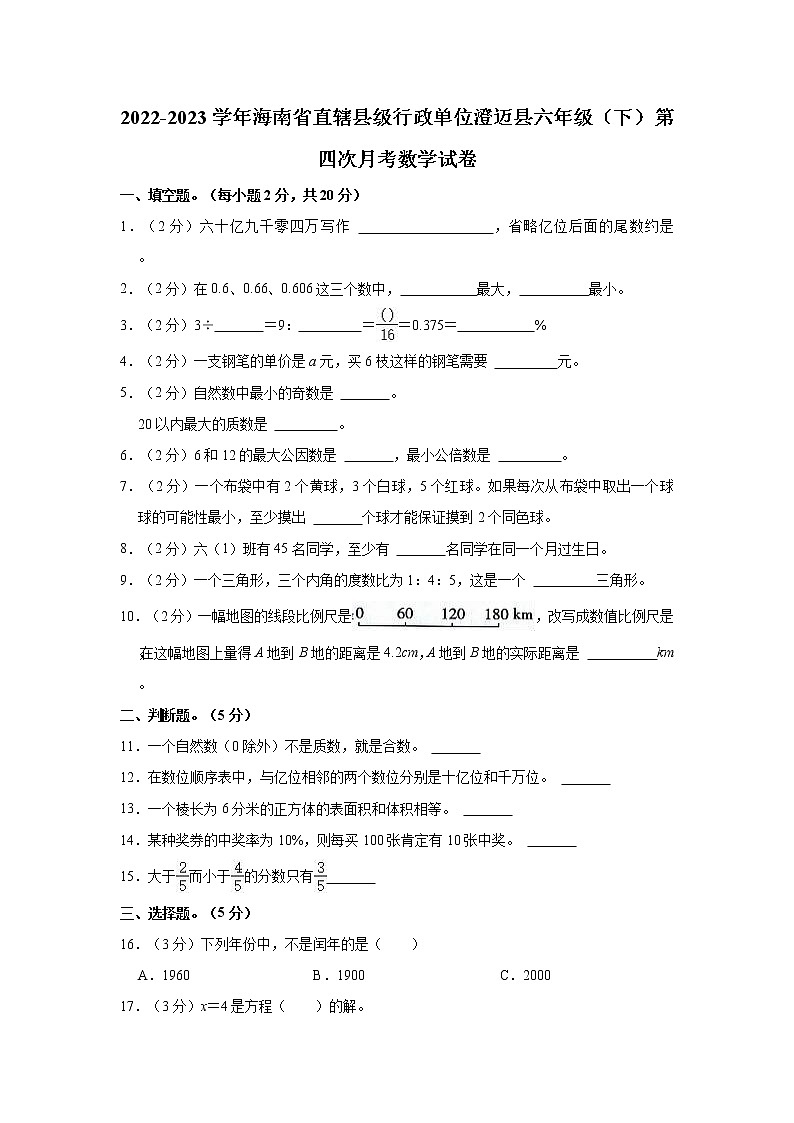 2022-2023学年海南省直辖县级行政单位澄迈县六年级（下）第四次月考数学试卷第1页