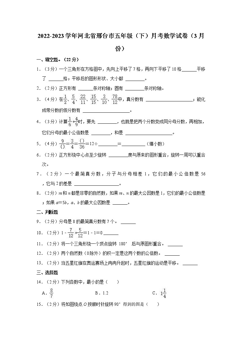 2022-2023学年河北省邢台市五年级（下）月考数学试卷（3月份）第1页