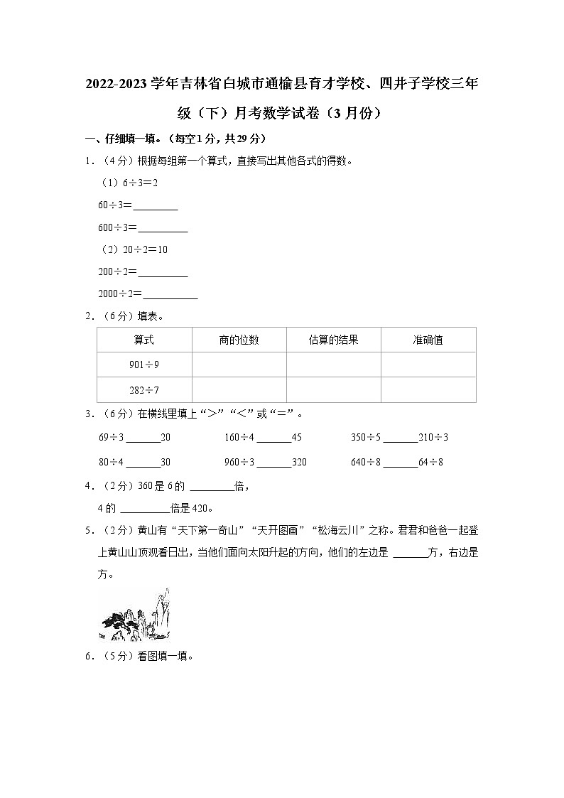 2022-2023学年吉林省白城市通榆县育才学校、四井子学校三年级（下）月考数学试卷（3月份）01