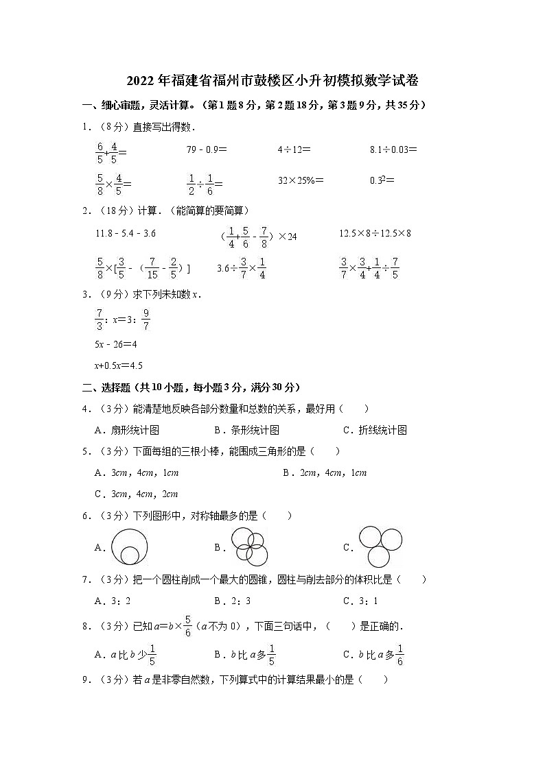 2022年福建省福州市鼓楼区小升初模拟数学试卷第1页