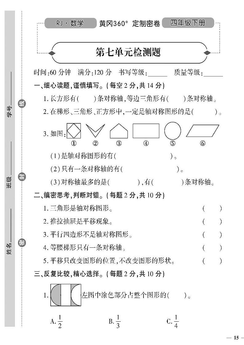 （2023春）人教版小学数学-四年级下册-黄冈360°定制密卷-广东专版_第七单元检测题01