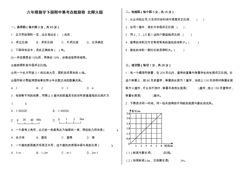 北师大版六年级数学下册期中易考点检测卷（含答案）第1页